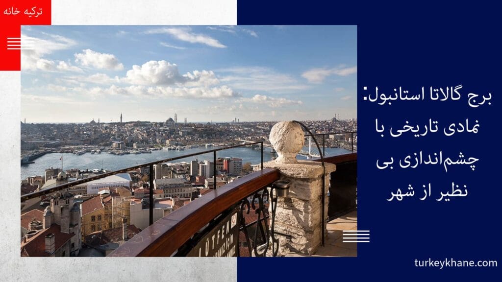 بازدید از برج گالاتا: راهنمای کامل