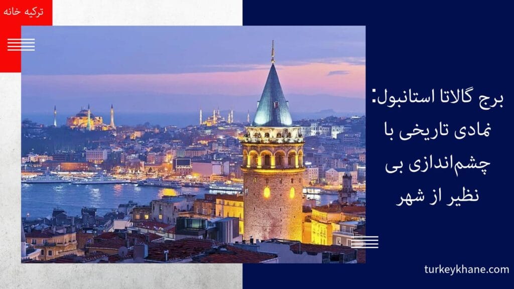 معماری برج گالاتا: شاهکاری از دوران قرون وسطی
