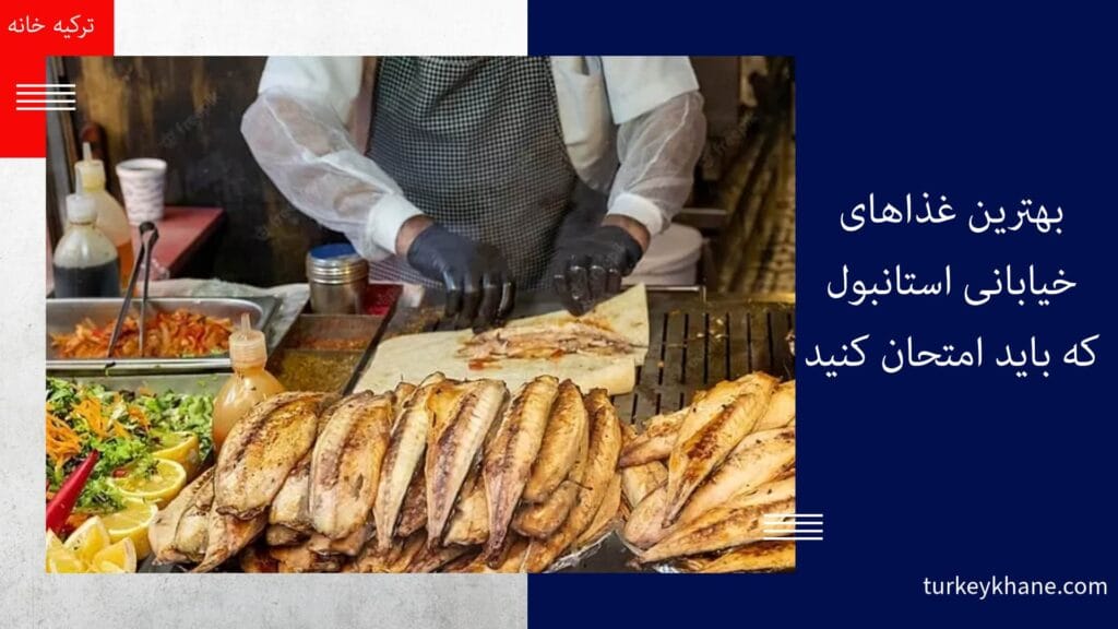 بهترین غذاهای خیابانی استانبول که باید امتحان کنید
