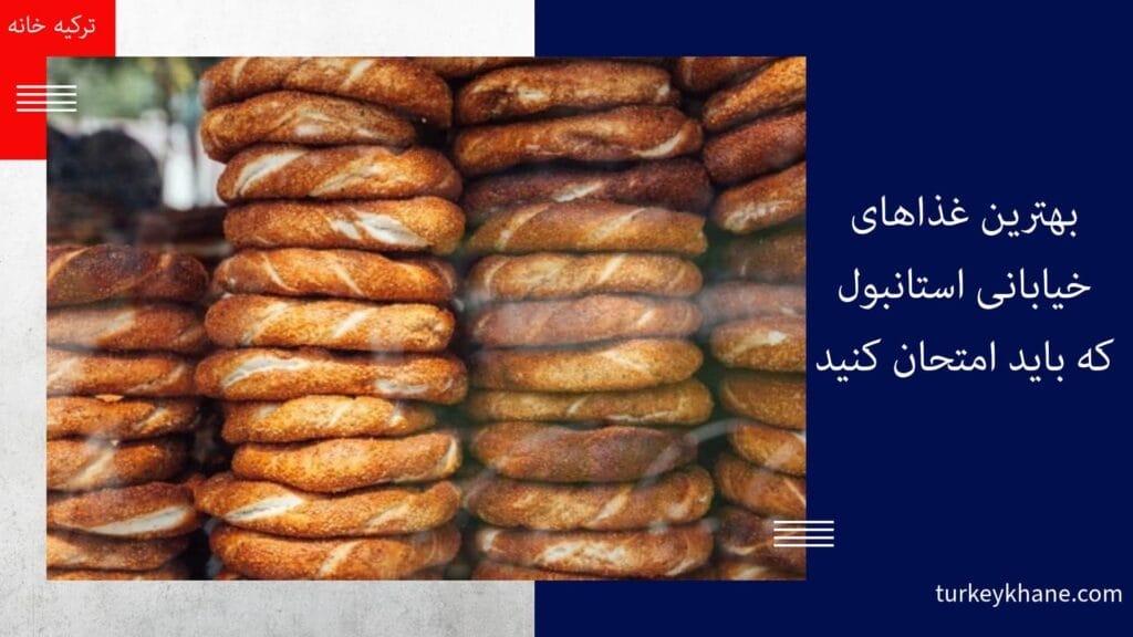 بهترین غذاهای خیابانی استانبول: سفری دلچسب در دنیای طعمها