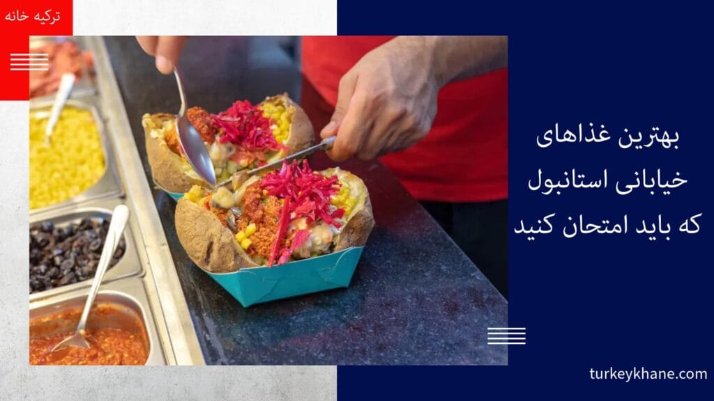بهترین غذاهای خیابانی استانبول: سفری دلچسب در دنیای طعمها