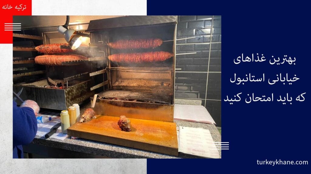 بهترین غذاهای خیابانی استانبول: سفری دلچسب در دنیای طعمها