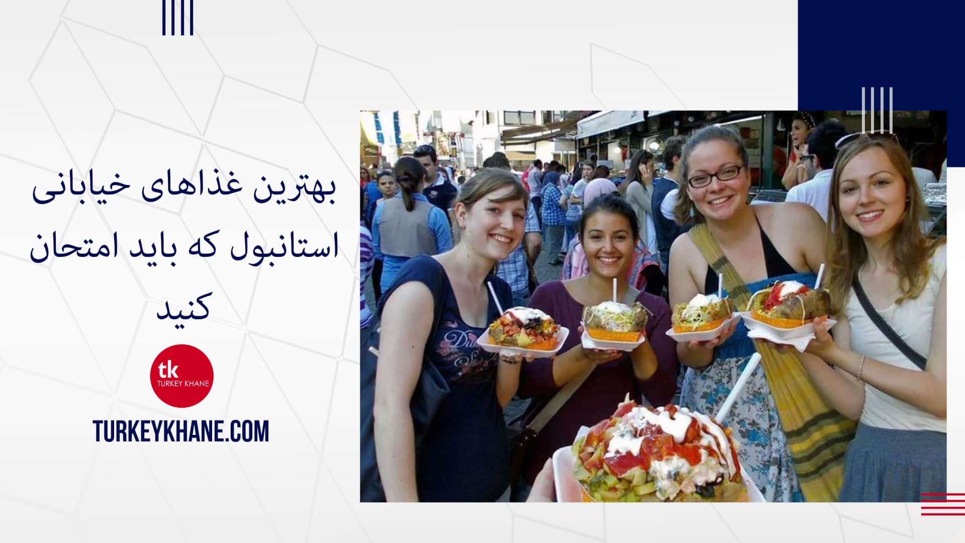 بهترین غذاهای خیابانی استانبول که باید امتحان کنید