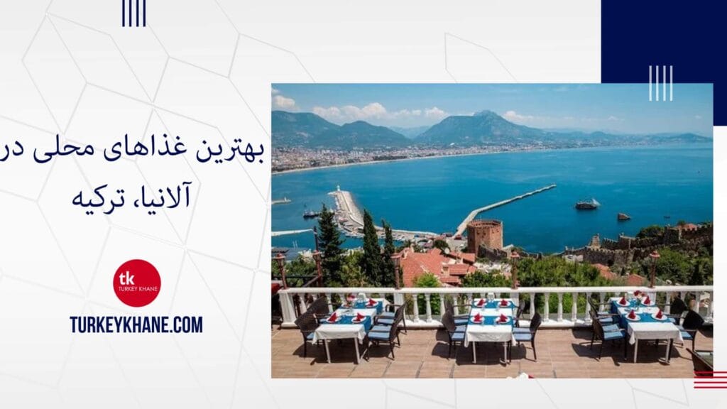 بهترین غذاهای محلی در آلانیا، ترکیه