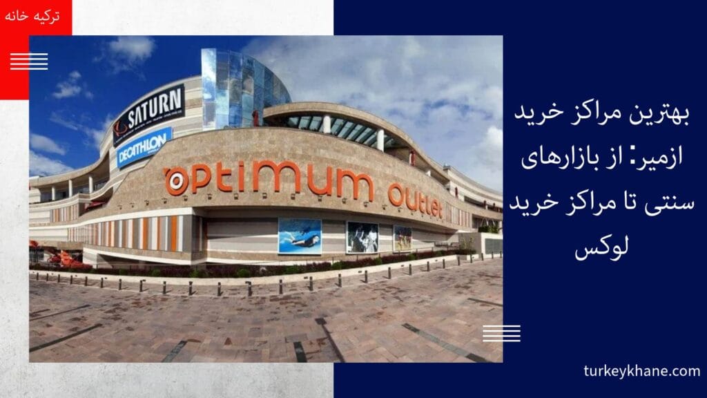 بهترین مراکز خرید ازمیر: از بازارهای سنتی تا مراکز خرید لوکس