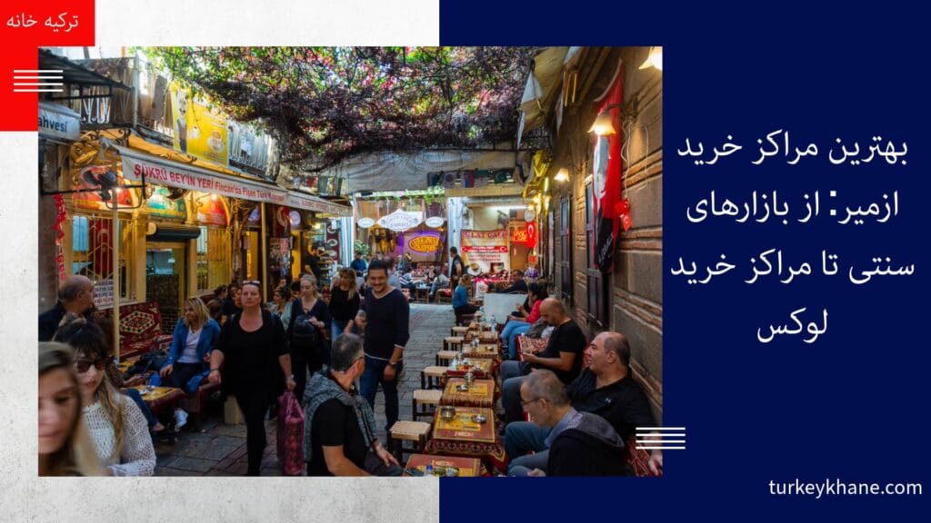 بهترین مراکز خرید ازمیر: از بازارهای سنتی تا مراکز خرید لوکس بازار کمر آلتی ازمیر