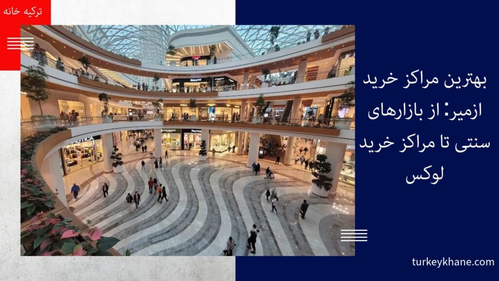 بهترین مراکز خرید ازمیر: از بازارهای سنتی تا مراکز خرید لوکس
