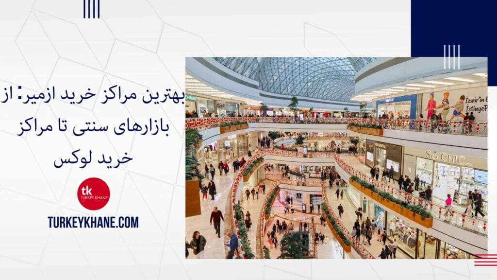 بهترین مراکز خرید ازمیر: از بازارهای سنتی تا مراکز خرید لوکس