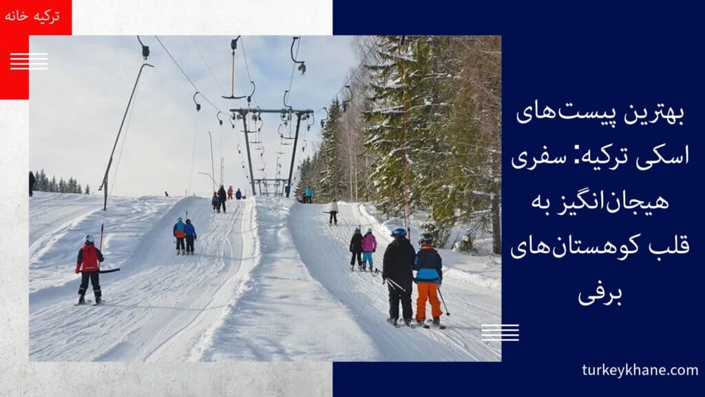 بهترین پیست‌های اسکی ترکیه: سفری هیجان‌انگیز به قلب کوهستان‌های برفی