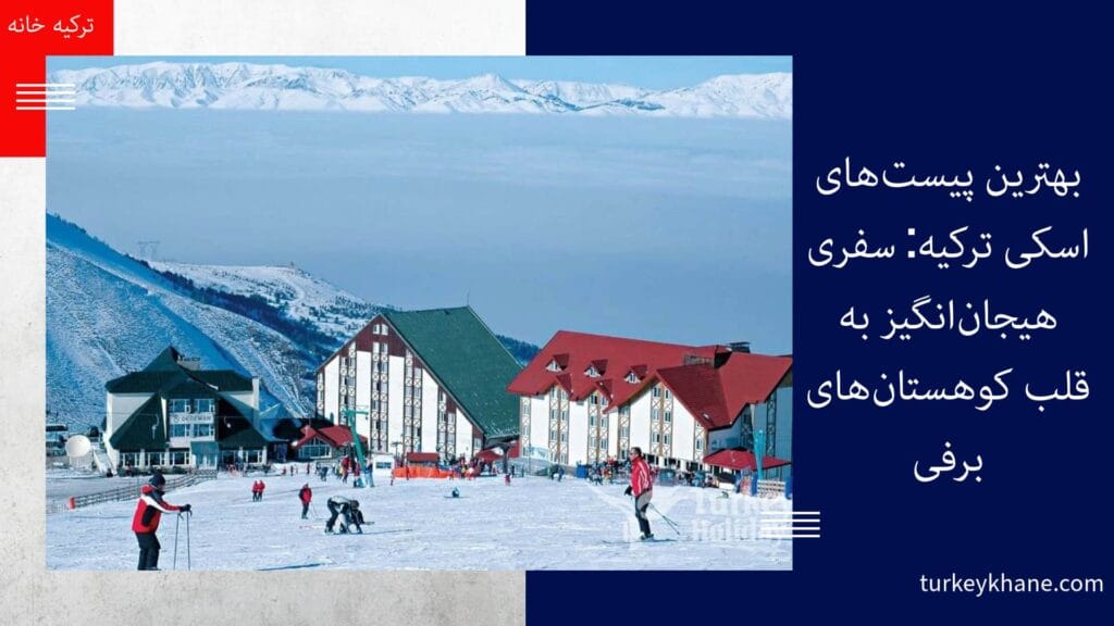 بهترین پیست‌های اسکی ترکیه: سفری هیجان‌انگیز به قلب کوهستان‌های برفی