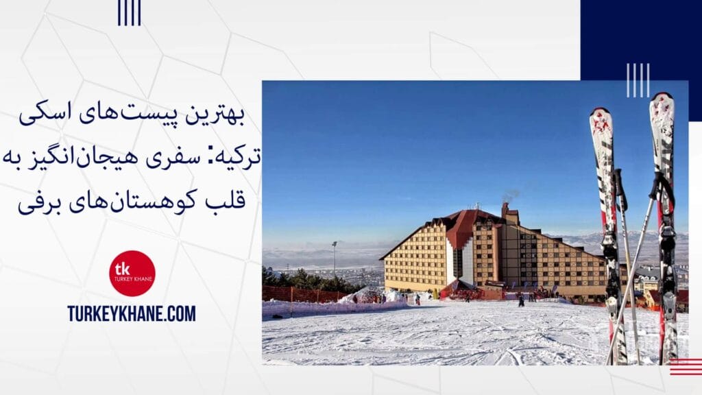 بهترین پیست‌های اسکی ترکیه: سفری هیجان‌انگیز به قلب کوهستان‌های برفی