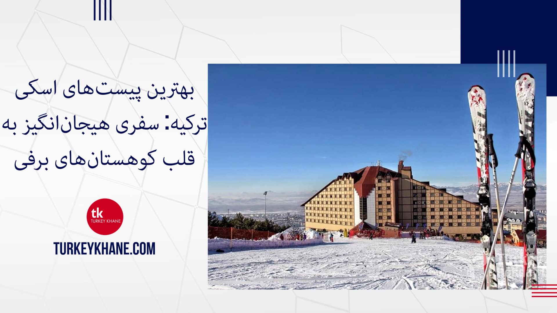 بهترین پیست‌های اسکی ترکیه: سفری هیجان‌انگیز به قلب کوهستان‌های برفی