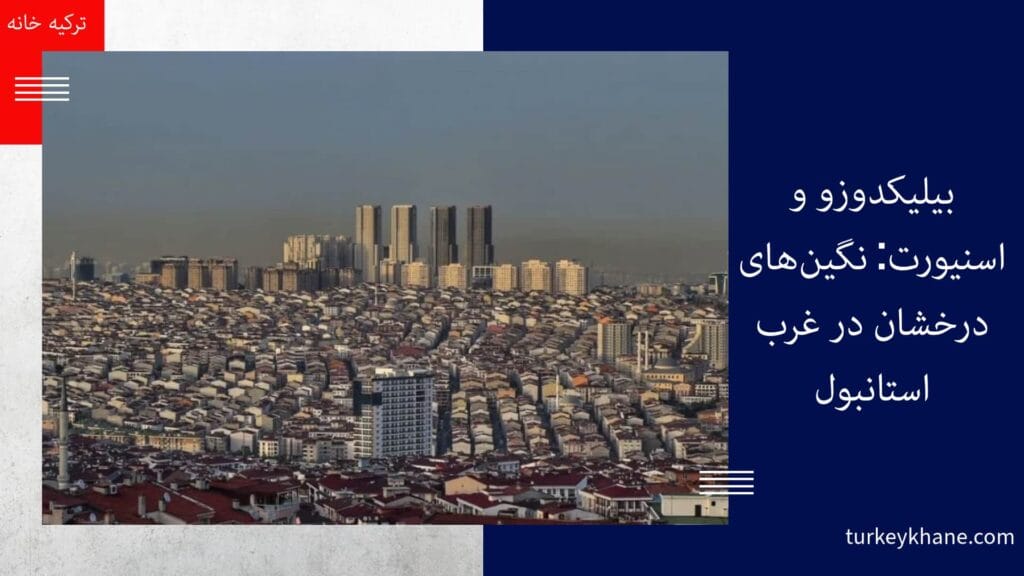 بیلیکدوزو و اسنیورت: نگین‌های درخشان در غرب استانبول