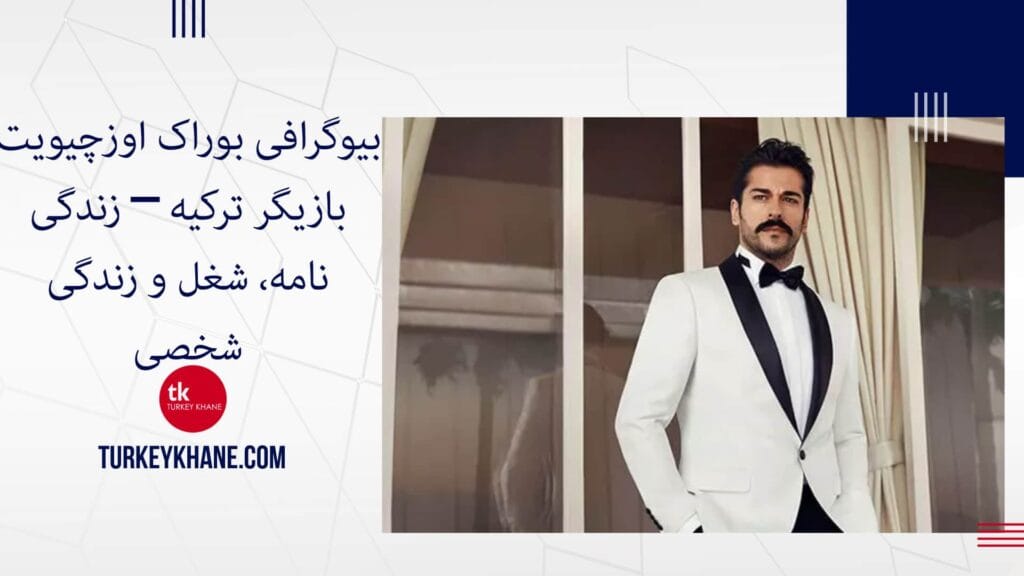 بیوگرافی بوراک اوزچیویت بازیگر ترکیه – زندگی نامه، شغل و زندگی شخصی