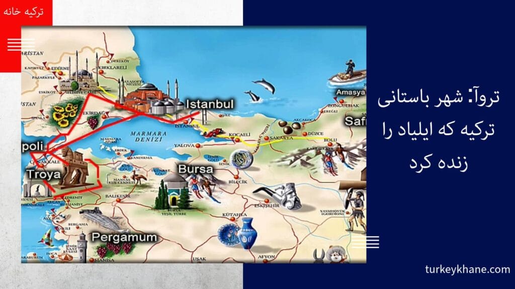 تروآ: شهر باستانی ترکیه که ایلیاد را زنده کرد