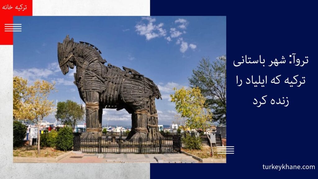 تروآ: شهر باستانی ترکیه که ایلیاد را زنده کرد