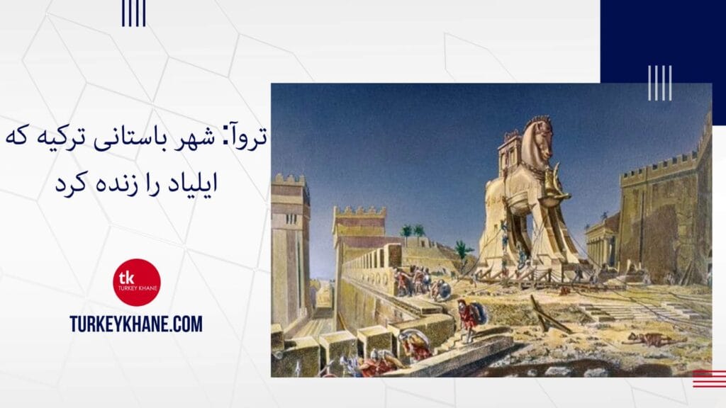 تروآ: شهر باستانی ترکیه که ایلیاد را زنده کرد