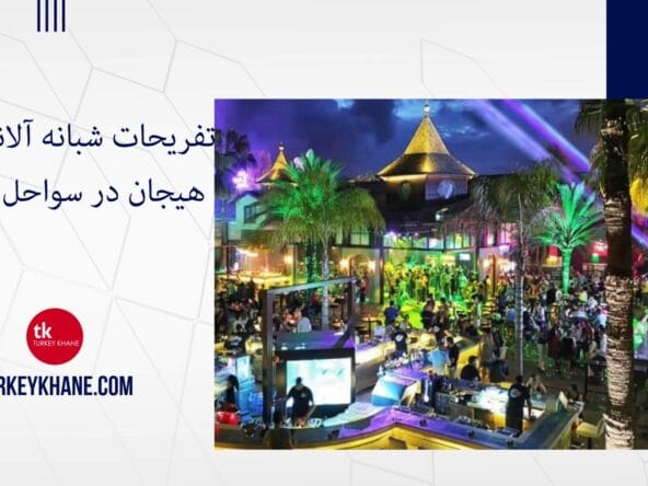 تفریحات شبانه آلانیا: شور و هیجان در سواحل مدیترانه