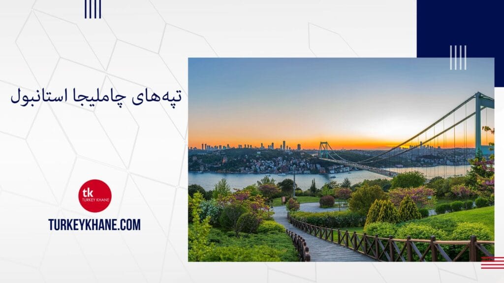 تپه‌های چاملیجا (Çamlıca Tepesi): چشم‌انداز بی‌نظیر و جاذبه‌ای فراموش‌نشدنی در استانبول