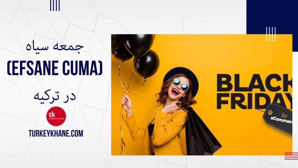 جمعه سیاه (Efsane Cuma) در ترکیه: راهنمای کامل شکار تخفیف‌های استثنایی