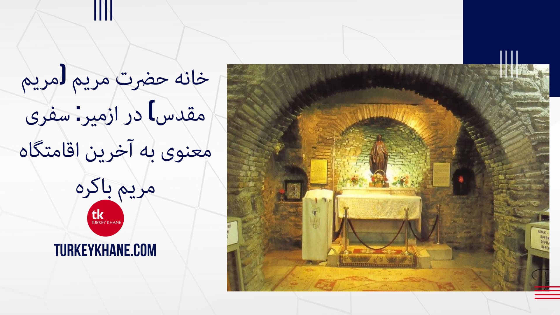 خانه حضرت مریم (مریم مقدس) در ازمیر: سفری معنوی به آخرین اقامتگاه مریم باکره