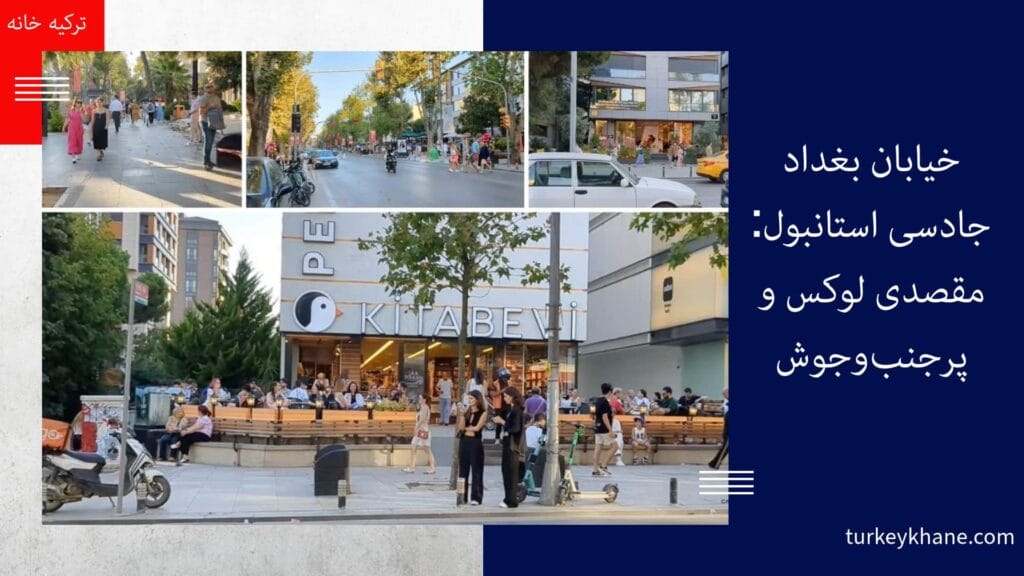 خیابان بغداد جادسی استانبول: مقصدی لوکس و پرجنب‌وجوش