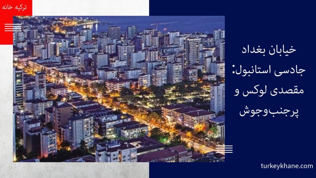 خیابان بغداد جادسی استانبول: مقصدی لوکس و پرجنب‌وجوش