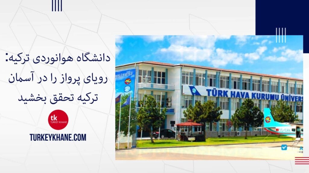 دانشگاه هوانوردی ترکیه: رویای پرواز را در آسمان ترکیه تحقق بخشید