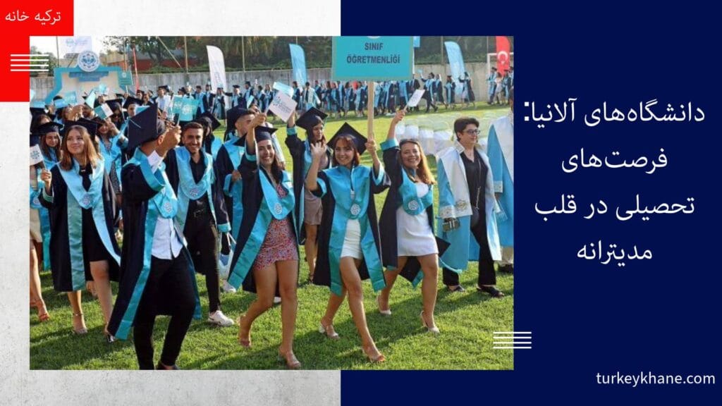 دانشگاه‌های آلانیا: فرصت‌های تحصیلی در قلب مدیترانه