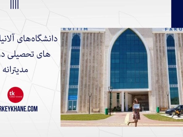 دانشگاه‌های آلانیا: فرصت‌های تحصیلی در قلب مدیترانه