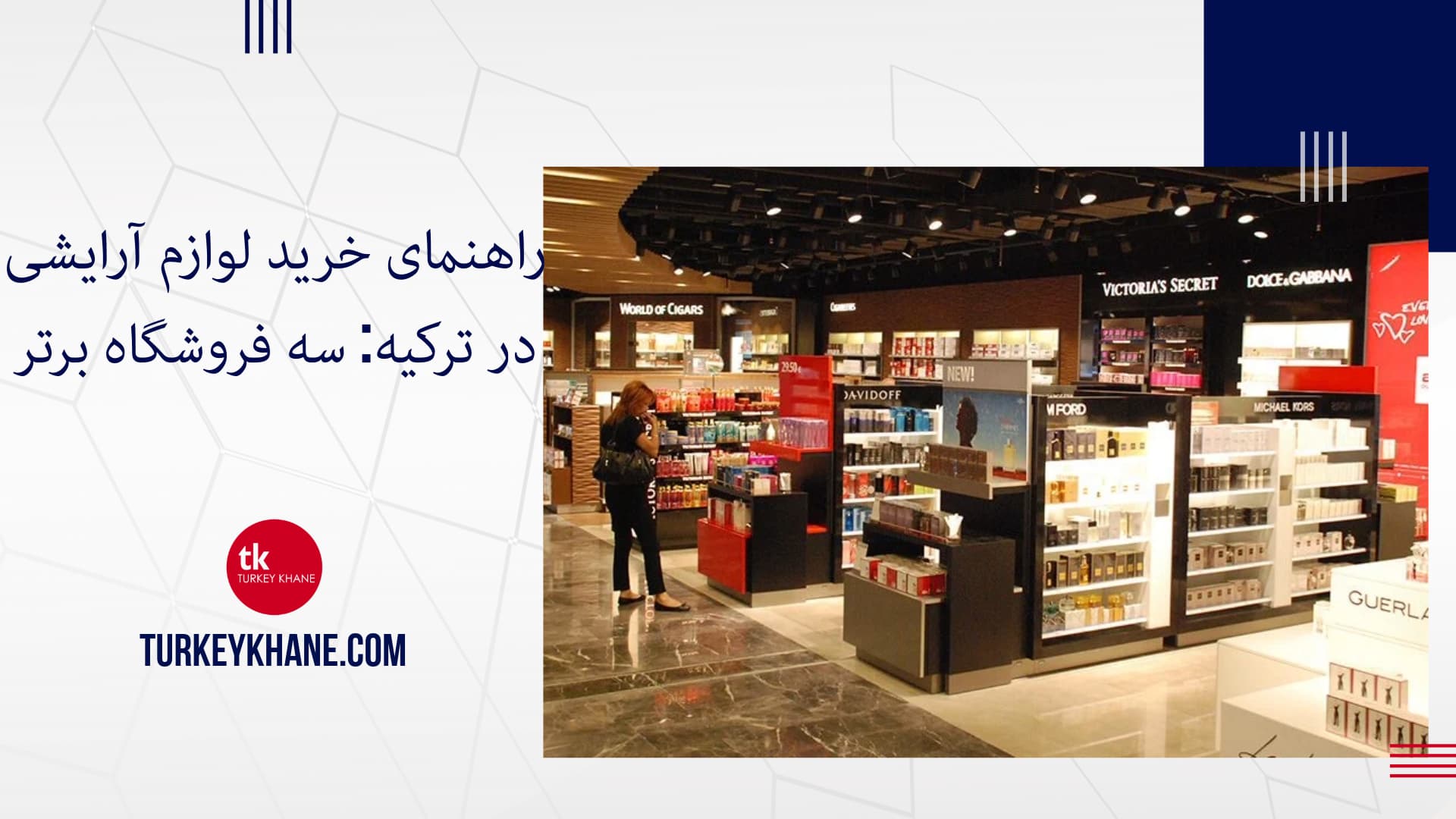 راهنمای خرید لوازم آرایشی در ترکیه: سه فروشگاه برتر
