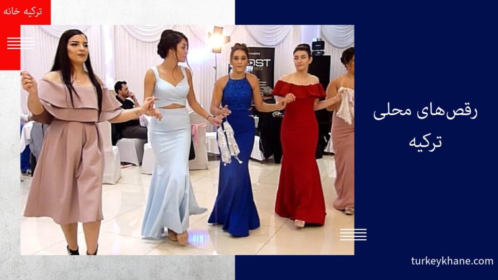 رقص‌های محلی ترکیه حلیم Halay