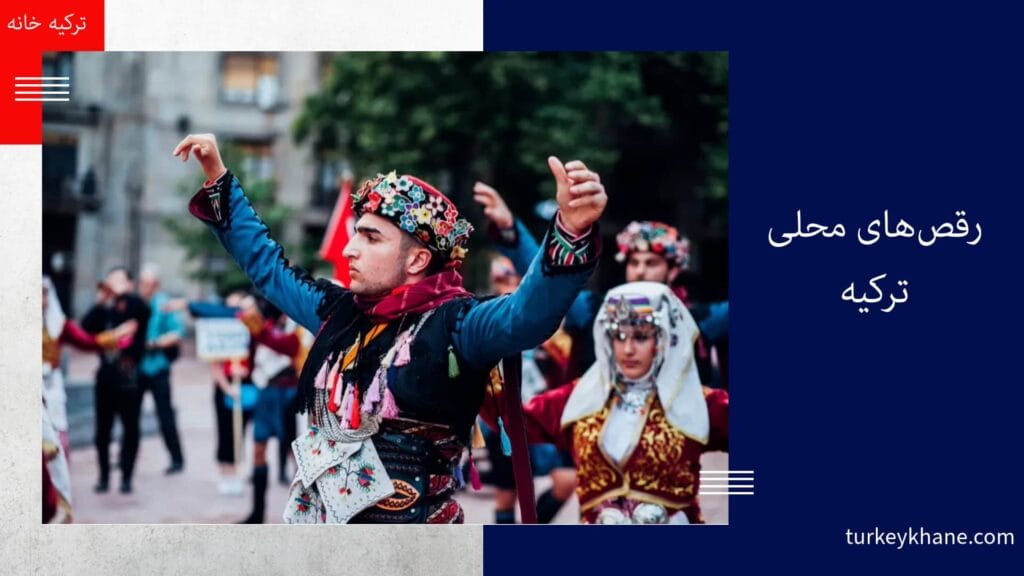 رقص‌های محلی ترکیه: رنگین‌کمانی از فرهنگ و سنت 💃🕺
