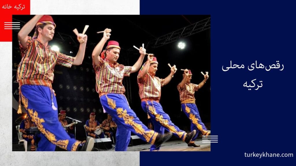 رقص‌های محلی ترکیه: رنگین‌کمانی از فرهنگ و سنت 💃🕺
