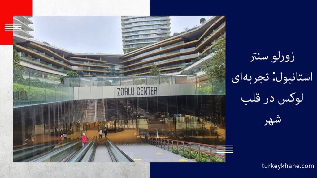 زورلو سنتر استانبول: تجربه‌ای لوکس در قلب شهر