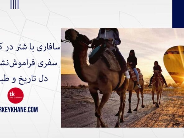 سافاری با شتر در کاپادوکیا: سفری فراموش‌نشدنی در دل تاریخ و طبیعت