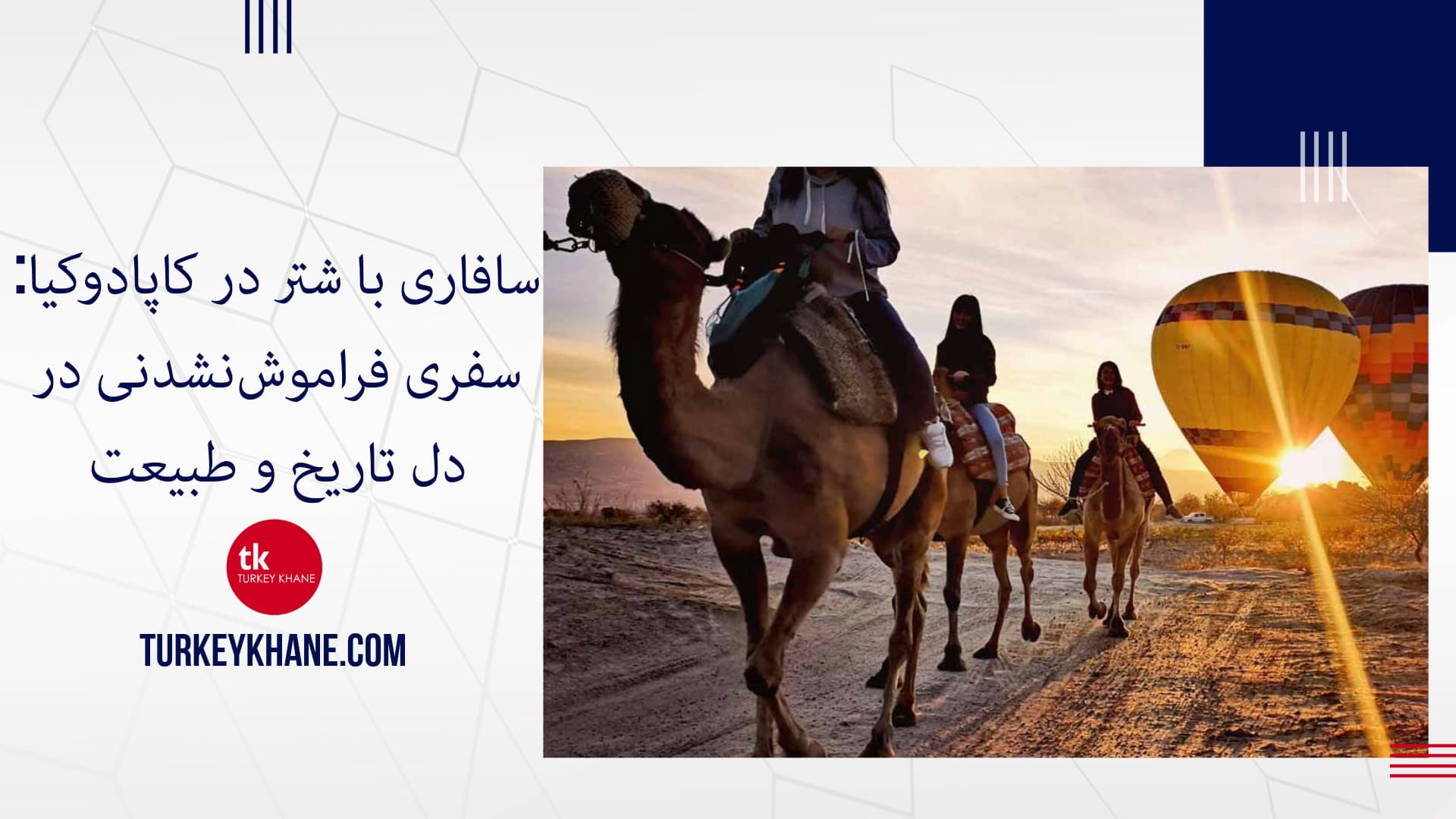 سافاری با شتر در کاپادوکیا: سفری فراموش‌نشدنی در دل تاریخ و طبیعت