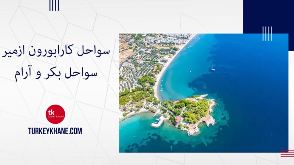 سواحل کارابورون ازمیر سواحل بکر و آرام : گریزگاهی بهشتی در ازمیر