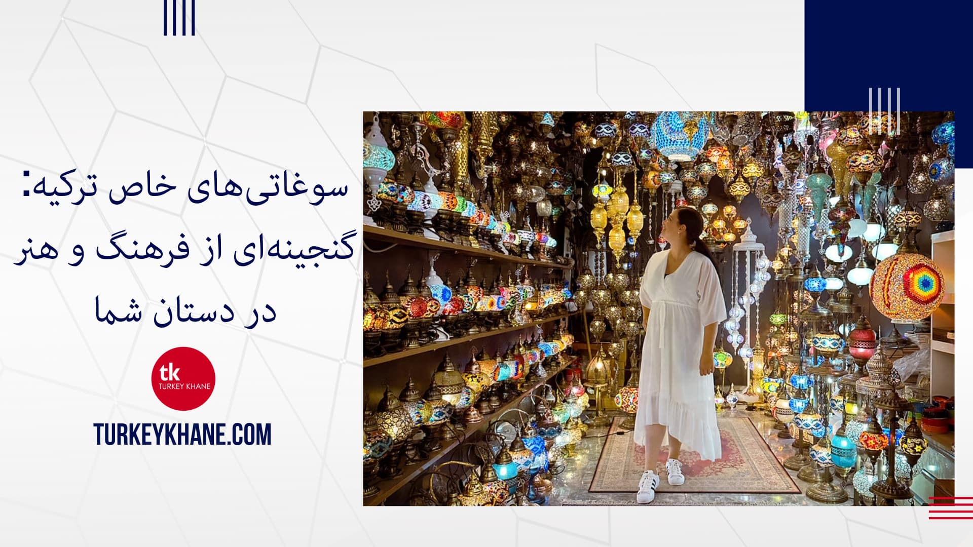 سوغاتی‌های خاص ترکیه: گنجینه‌ای از فرهنگ و هنر در دستان شما