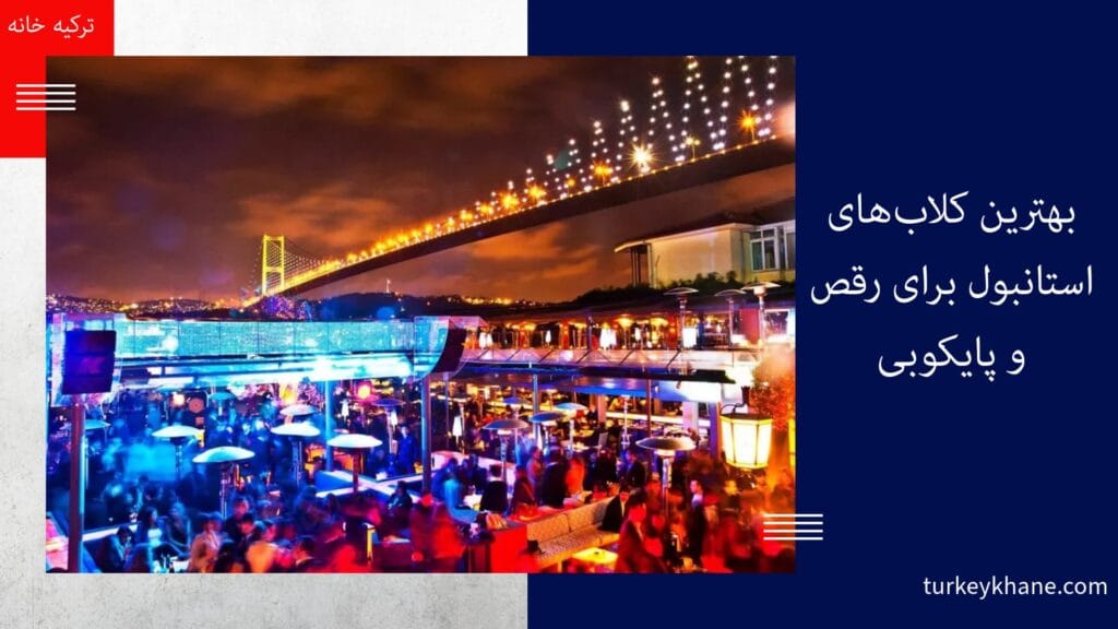 شب‌های پرشور استانبول: بهترین کلاب‌های استانبول برای رقص و پایکوبی