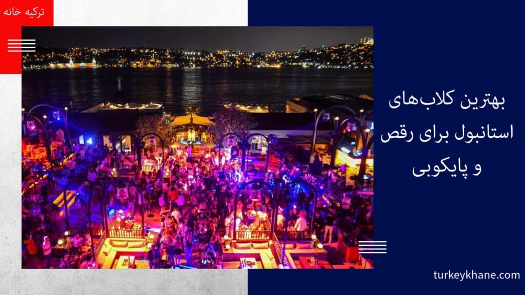 شب‌های پرشور استانبول: بهترین کلاب‌های استانبول برای رقص و پایکوبی