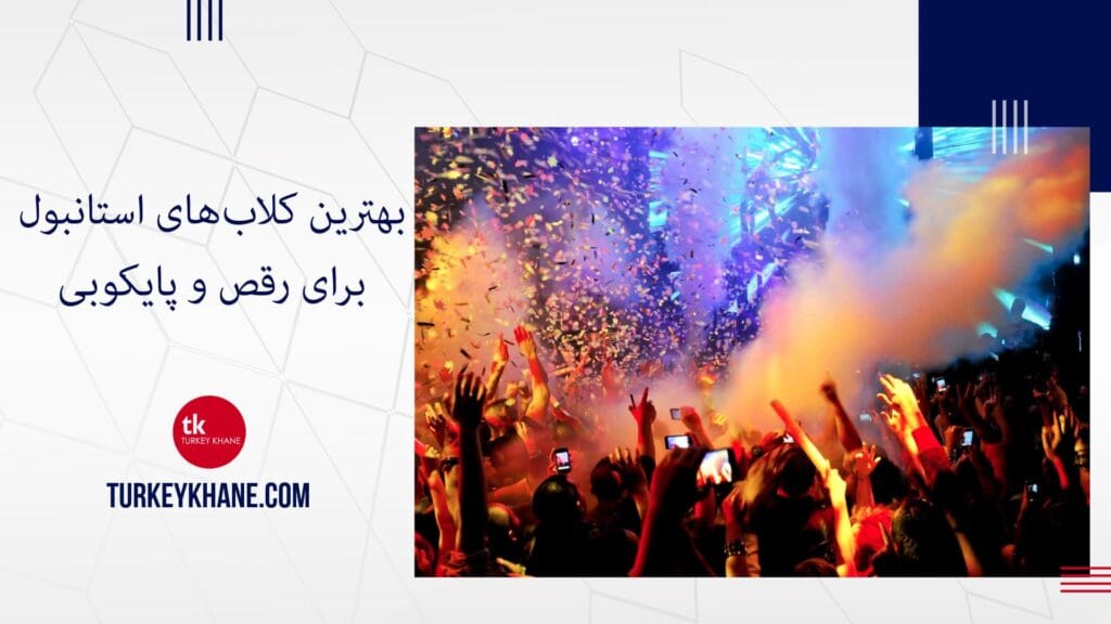 شب‌های پرشور استانبول: بهترین کلاب‌های استانبول برای رقص و پایکوبی