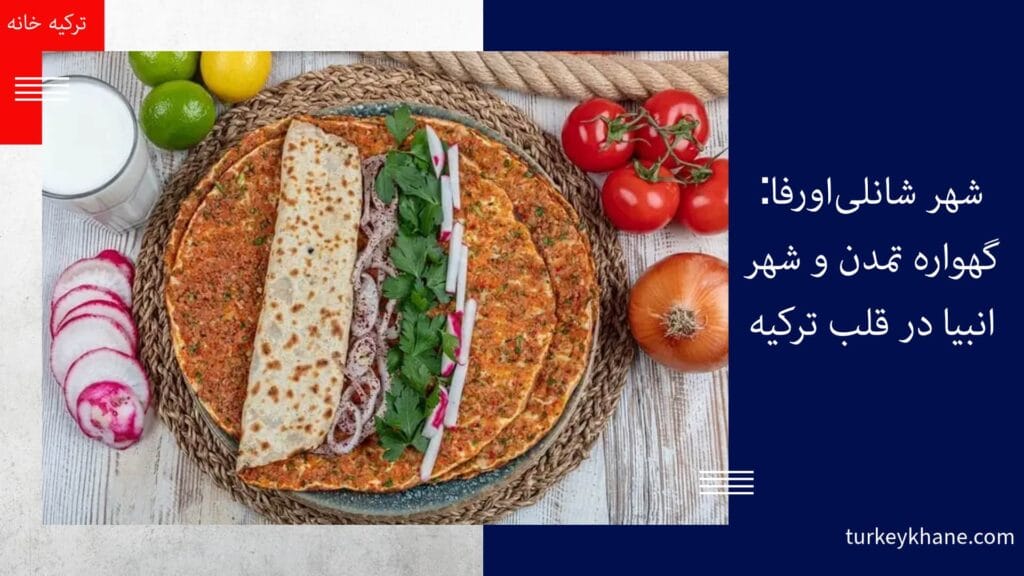 شهر شانلی‌اورفا: گهواره تمدن و شهر انبیا در قلب ترکیه