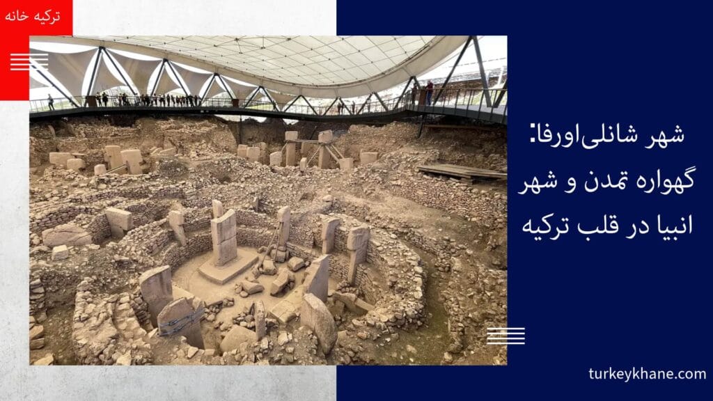 شهر شانلی‌اورفا: گهواره تمدن و شهر انبیا در قلب ترکیه