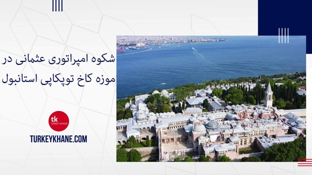 شکوه امپراتوری عثمانی در موزه کاخ توپکاپی استانبول