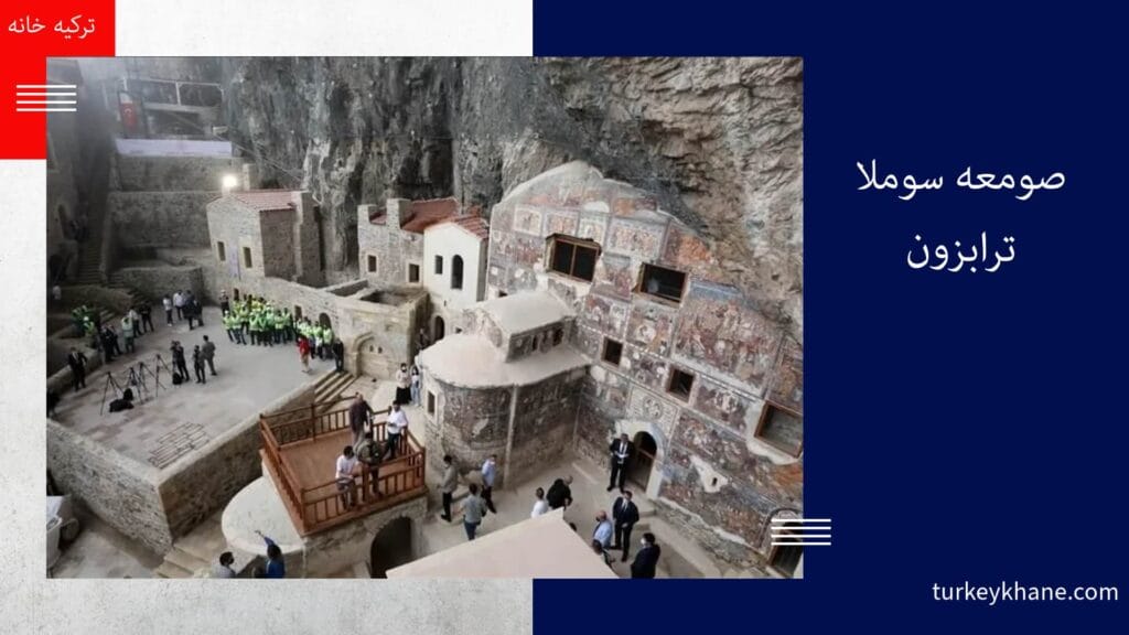صومعه سوملا (Sümela Monastery): شاهکار معماری بیزانسی بر فراز صخره‌های ترابزون