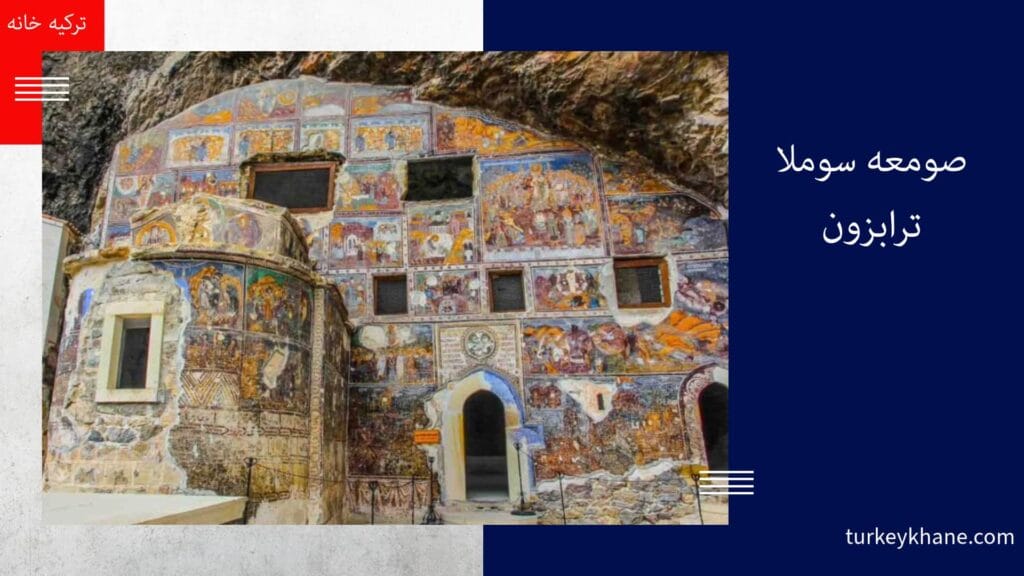 صومعه سوملا (Sümela Monastery): شاهکار معماری بیزانسی بر فراز صخره‌های ترابزون