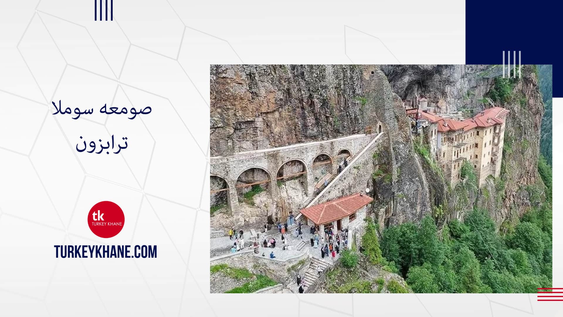 صومعه سوملا (Sümela Monastery): شاهکار معماری بیزانسی بر فراز صخره‌های ترابزون