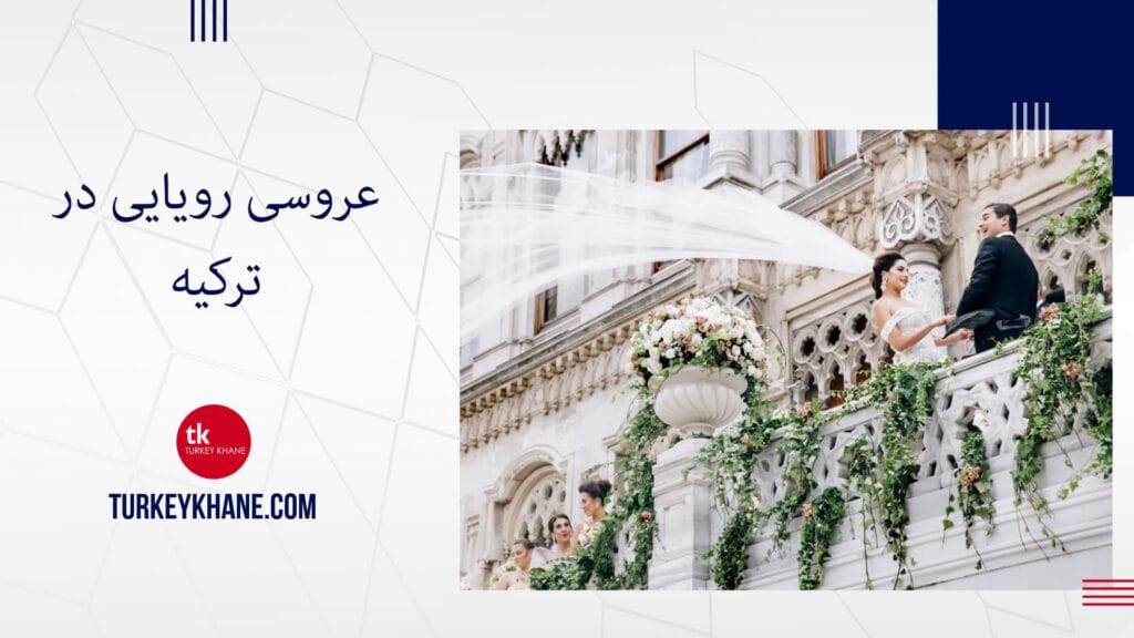 عروسی رویایی در ترکیه: راهنمای کامل برگزاری مراسمی فراموش‌نشدنی