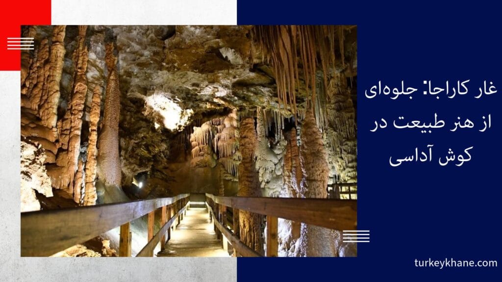 غار کاراجا: جلوه‌ای از هنر طبیعت در کوش آداسی